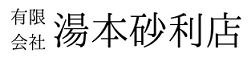 有限会社湯本砂利店